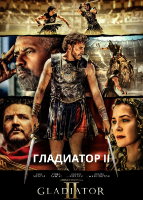 ПРЕМЬЕРА! ГЛАДИАТОР 2