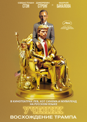 ПРЕМЬЕРА! УЧЕНИК. ВОСХОЖДЕНИЕ ТРАМПА