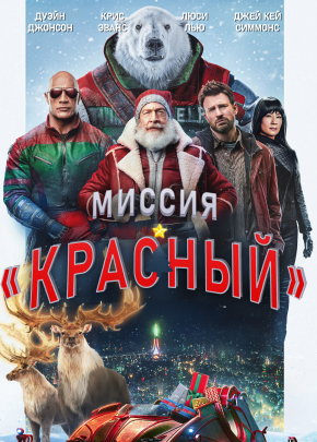 ПРЕМЬЕРА! МИССИЯ: КРАСНЫЙ